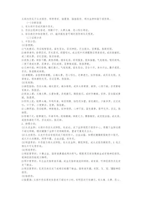 头部内伤见于头皮损伤