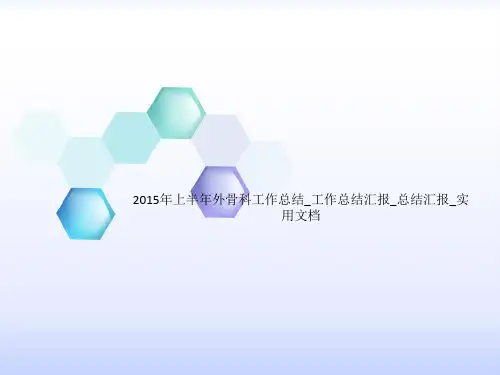 2015年上半年外骨科工作总结_工作总结汇报_总结汇报_实用文档