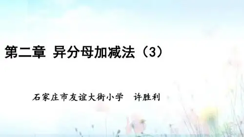 冀教版小学数学五年级下册第二章 异分母分数加减3课件