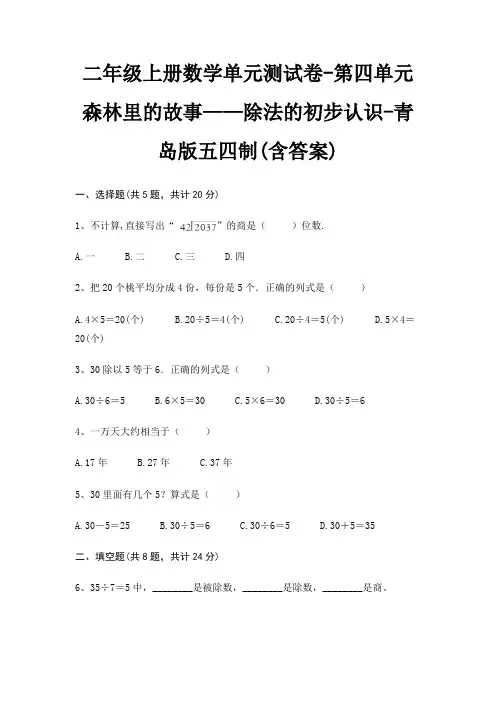 二年级上册数学单元测试卷-第四单元 森林里的故事——除法的初步认识-青岛版五四制(含答案)