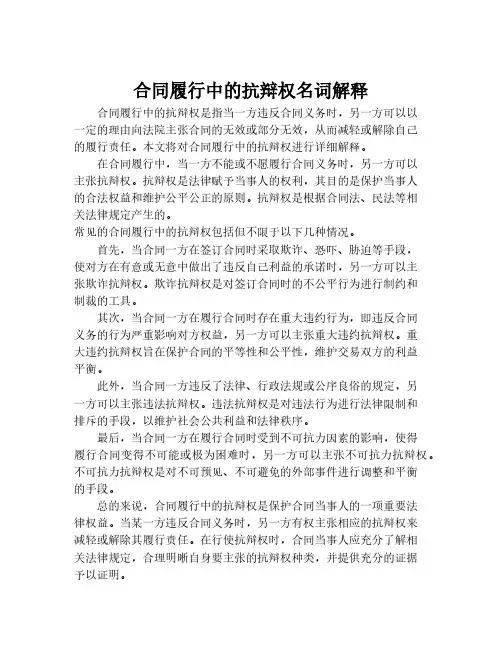 合同履行中的抗辩权名词解释