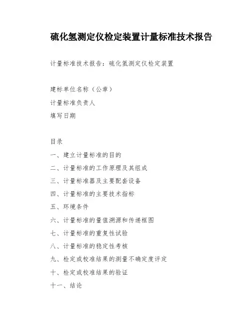 硫化氢测定仪检定装置计量标准技术报告