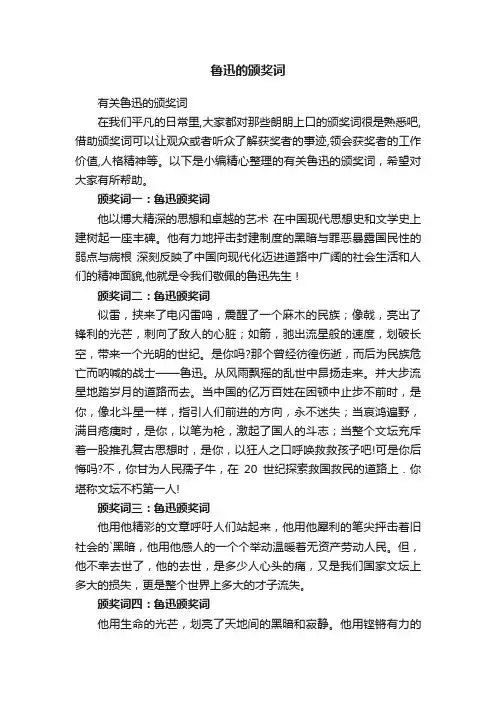 有关鲁迅的颁奖词