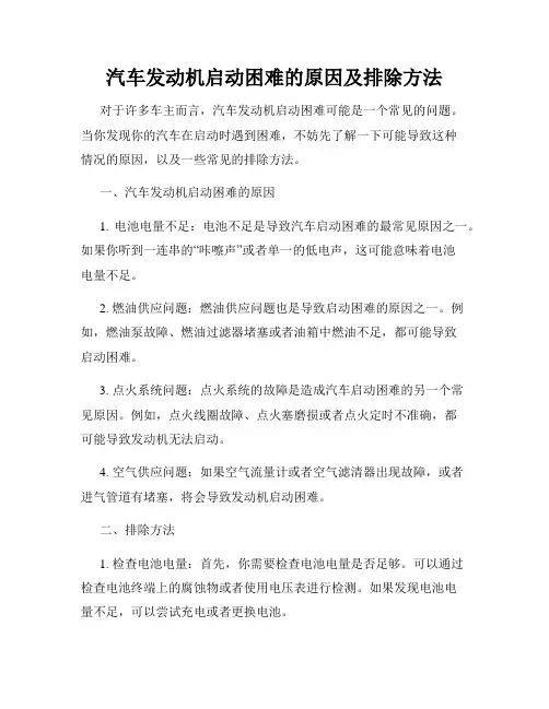 汽车发动机启动困难的原因及排除方法