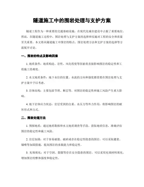 隧道施工中的围岩处理与支护方案