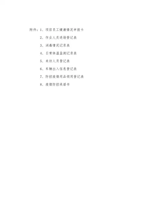 2020年疫情防控各类表格大全