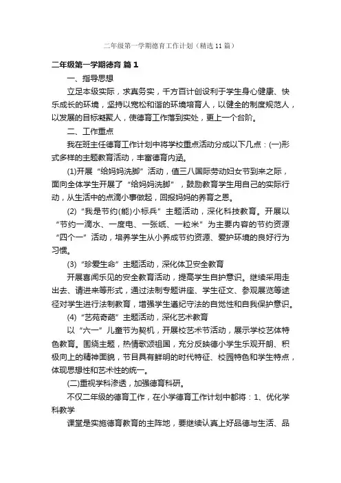 二年级第一学期德育工作计划（精选11篇）