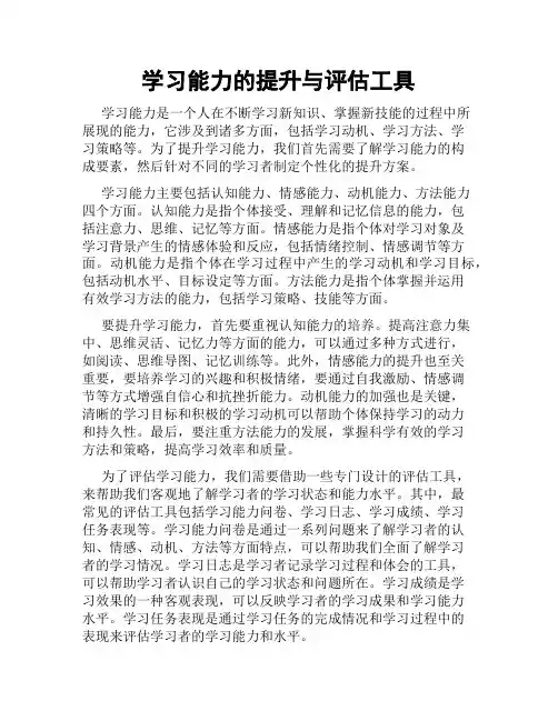 学习能力的提升与评估工具
