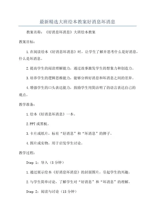 最新精选大班绘本教案好消息坏消息