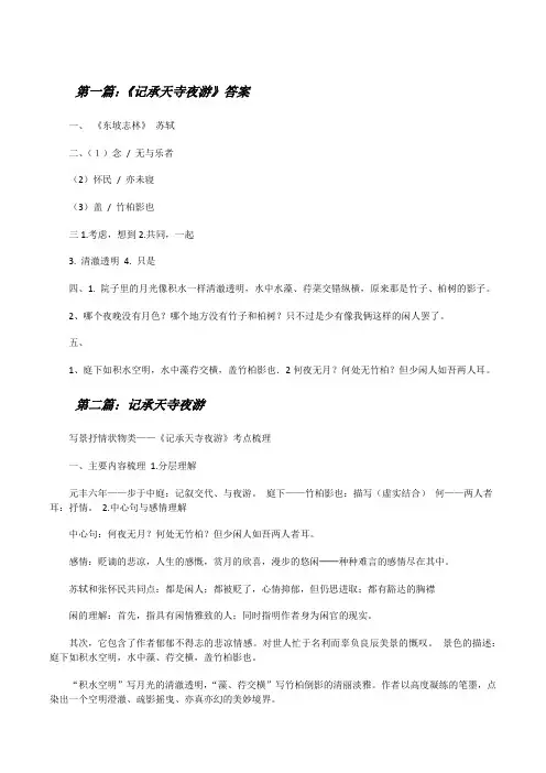 《记承天寺夜游》答案[修改版]