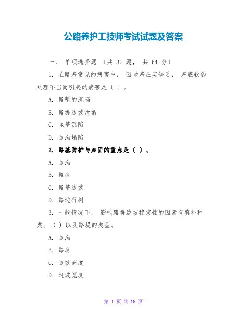 公路养护工技师考试试题及答案