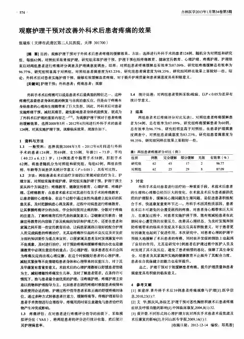 观察护理干预对改善外科术后患者疼痛的效果