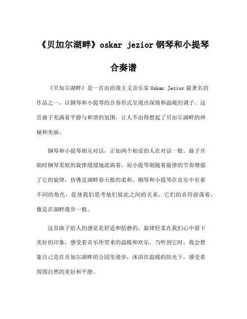 《贝加尔湖畔》oskar jezior钢琴和小提琴合奏谱