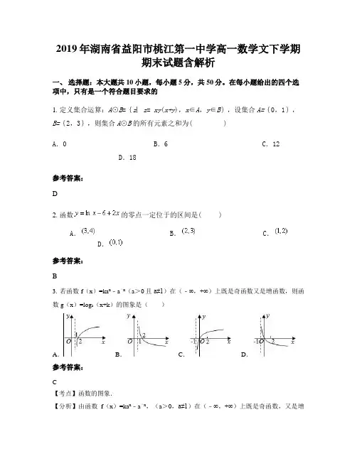 2019年湖南省益阳市桃江第一中学高一数学文下学期期末试题含解析