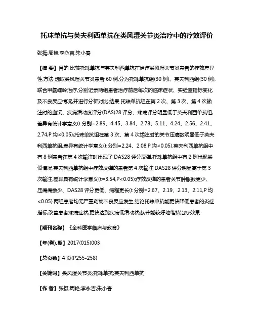 托珠单抗与英夫利西单抗在类风湿关节炎治疗中的疗效评价
