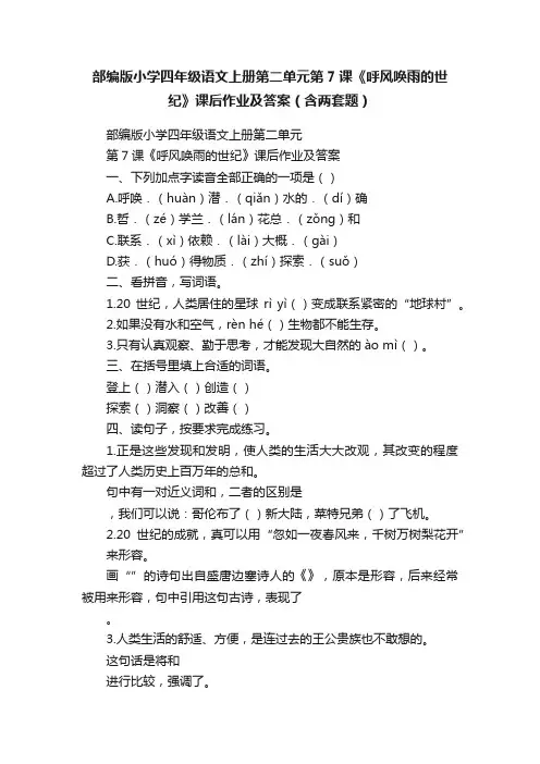 部编版小学四年级语文上册第二单元第7课《呼风唤雨的世纪》课后作业及答案（含两套题）