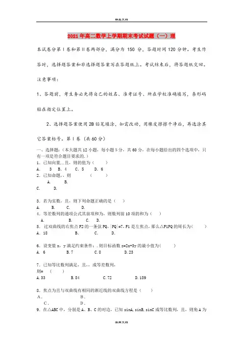 2021年高二数学上学期期末考试试题(一)理