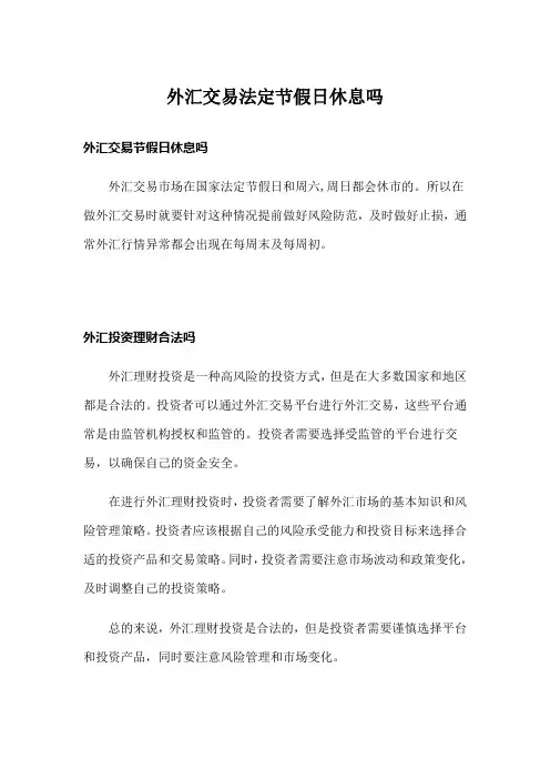 外汇交易法定节假日休息吗