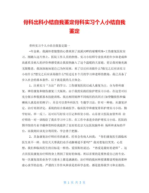 骨科出科小结自我鉴定骨科实习个人小结自我鉴定