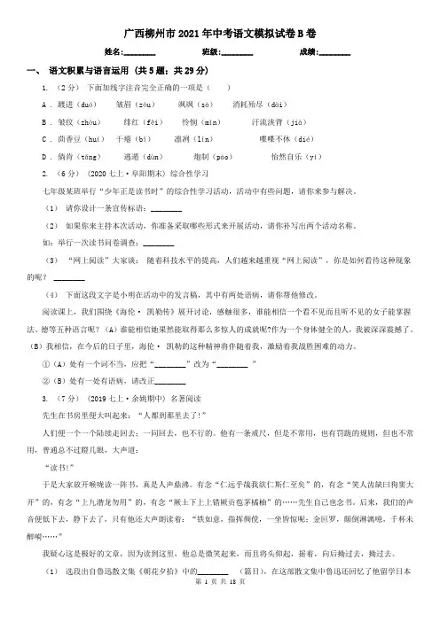 广西柳州市2021年中考语文模拟试卷B卷