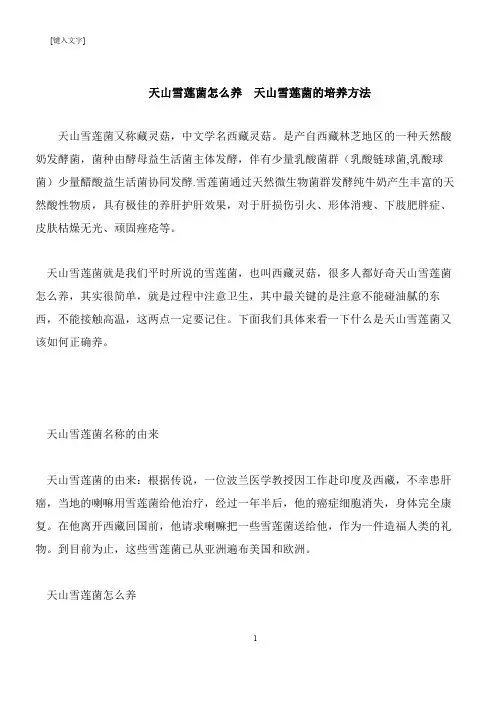 【推荐下载】天山雪莲菌怎么养  天山雪莲菌的培养方法