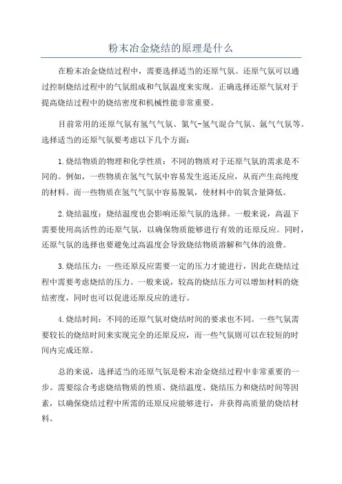 粉末冶金烧结的原理是什么