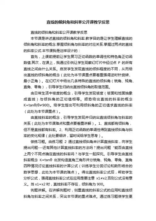 直线的倾斜角和斜率公开课教学反思