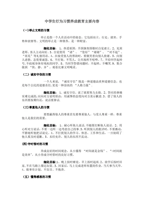 中学生行为习惯养成教育主要内容