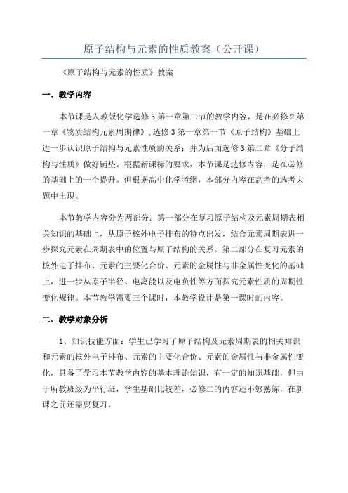 原子结构与元素的性质教案(公开课)