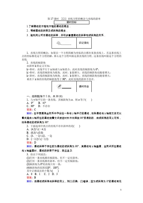 数学人教B版必修2练习：2.2.1 直线方程的概念与直线的斜率 Word版含解析