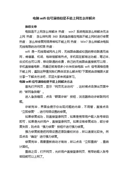 电脑wifi信号满格但是不能上网怎么样解决