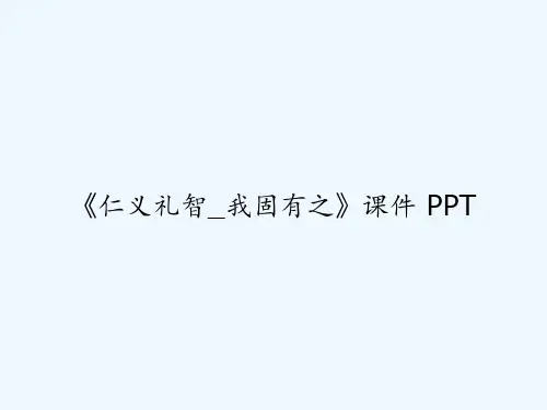 《仁义礼智_我固有之》课件 PPT
