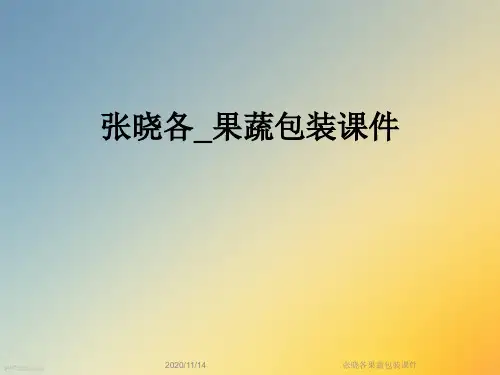 张晓各果蔬包装课件