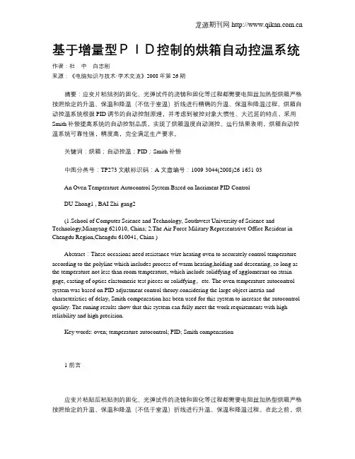 基于增量型PID控制的烘箱自动控温系统