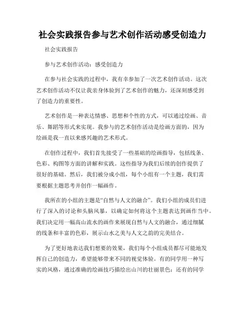 社会实践报告参与艺术创作活动感受创造力