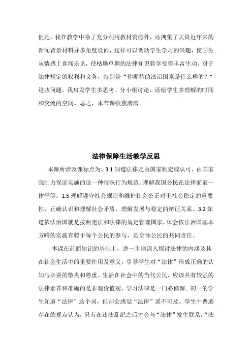 道德与法治七年级下册第九课《法律在我们身边》教学反思(生活需要法律、法律保障生活)