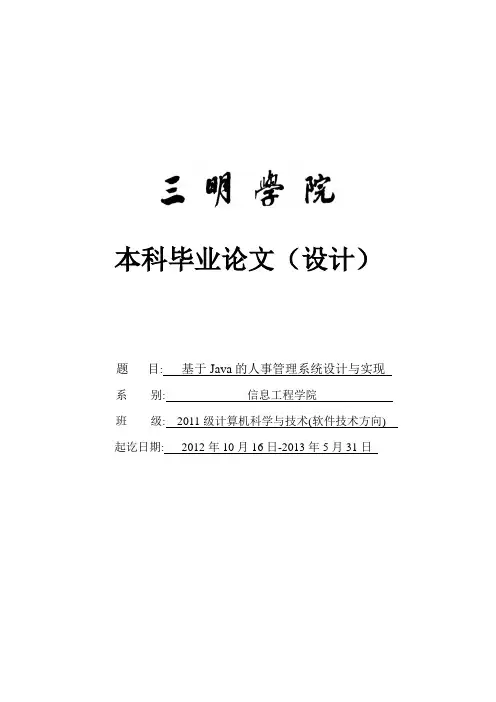 基于Java的人事管理系统设计与实现企业人事管理系统_毕业设计论文
