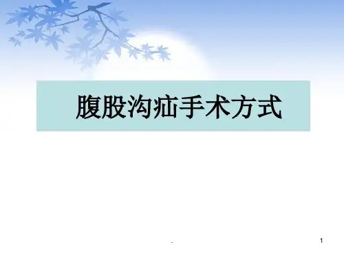 腹股沟疝手术ppt演示课件