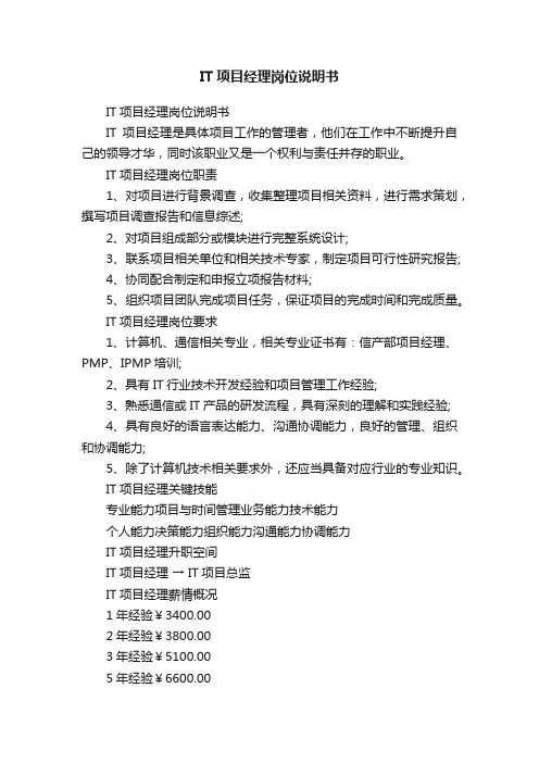 IT项目经理岗位说明书