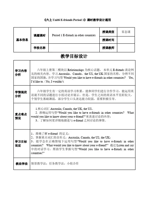 小学英语牛津上海版六年级上册《Module 2 Unit 6 E friends Period》教案
