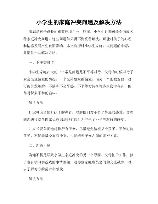 小学生的家庭冲突问题及解决方法