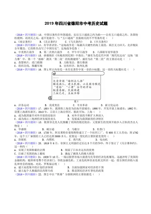 四川省德阳市2019年中考历史试题(带答案)