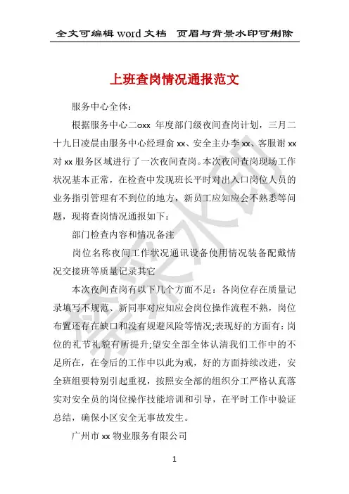 上班查岗情况通报范文 