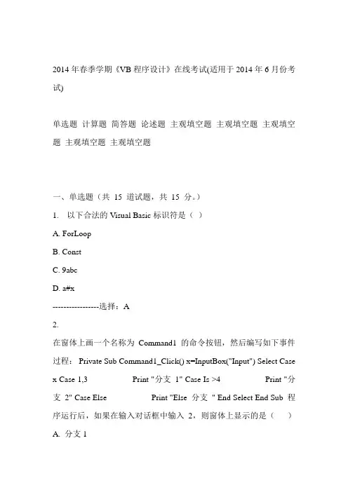 中石油华东2014年春季学期《VB程序设计》在线考试(适用于2014年6月份考试)