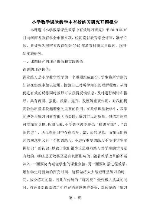 小学数学课堂教学中有效练习研究开题报告-范文
