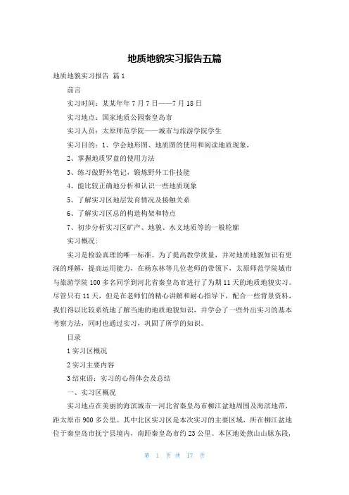 地质地貌实习报告五篇