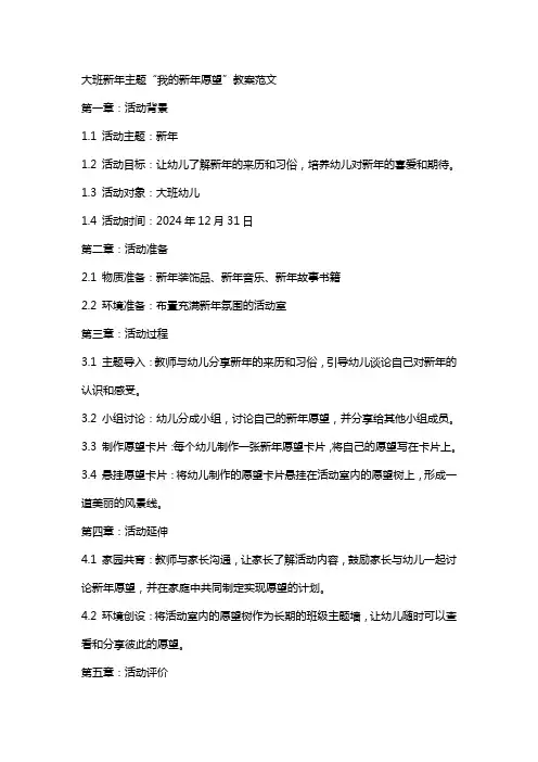 大班新年主题我的新年愿望教案范文