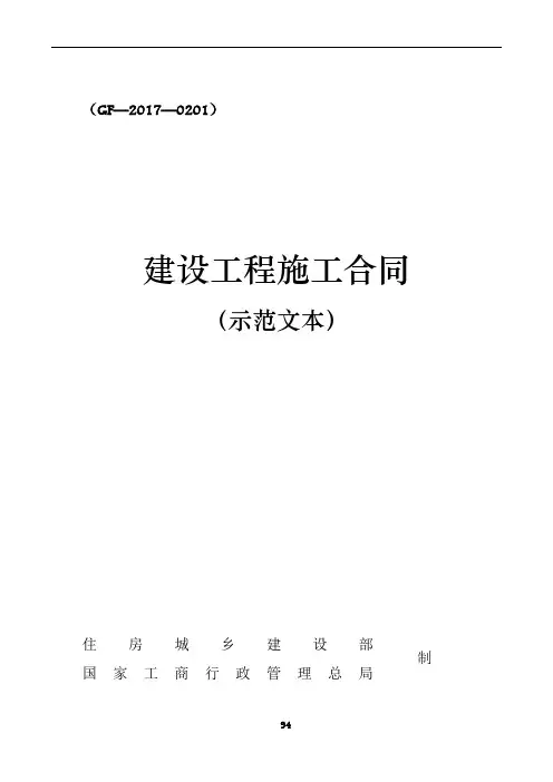2017版《建设工程施工合同(示范文本)》(GF-2017-0201)