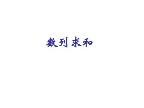 (2019版)高三数学数列求和4