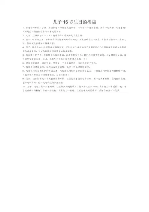 儿子16岁生日的祝福